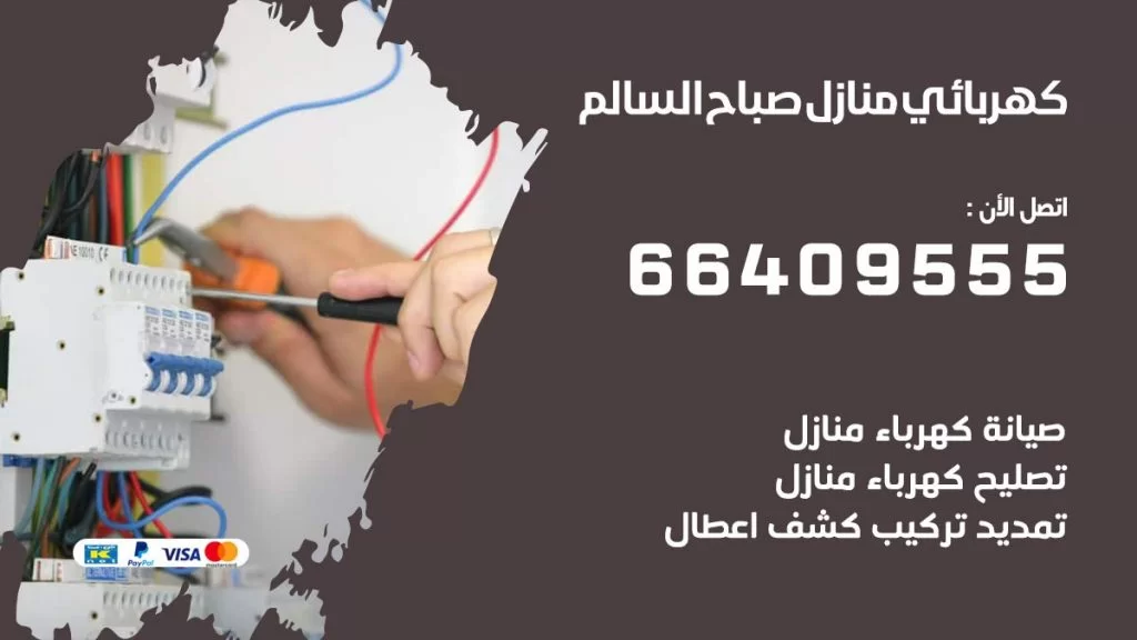 خدمة كهربائي صباح السالم