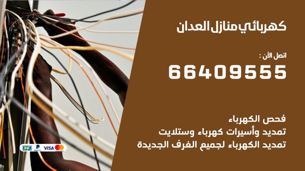 خدمة كهربائي العدان