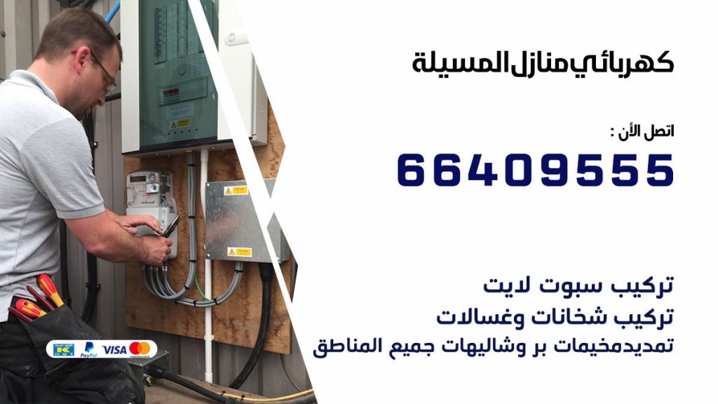 خدمة كهربائي المسيلة