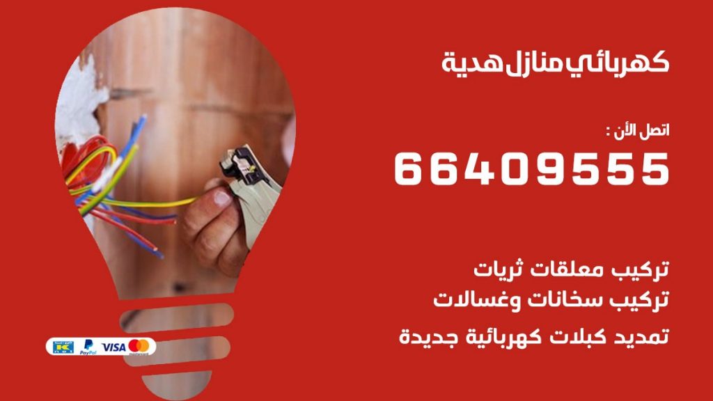 خدمة كهربائي هدية