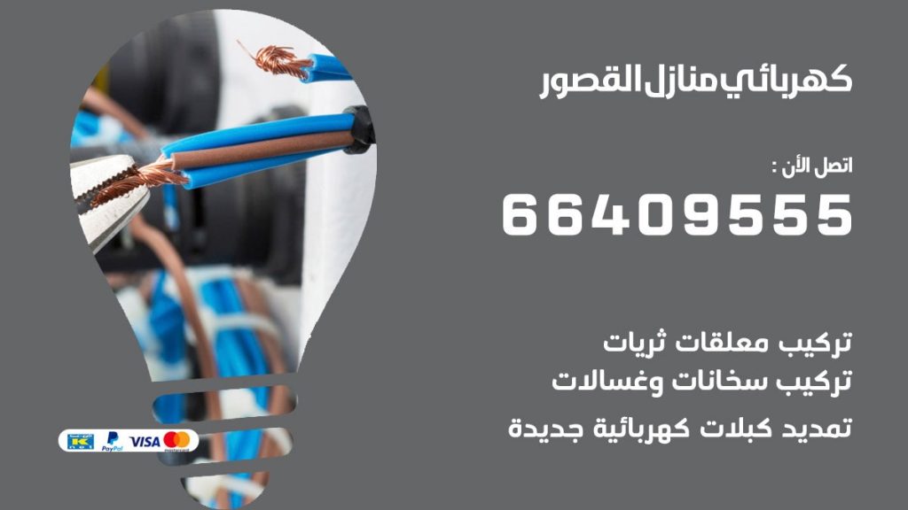 خدمة كهربائي القصور