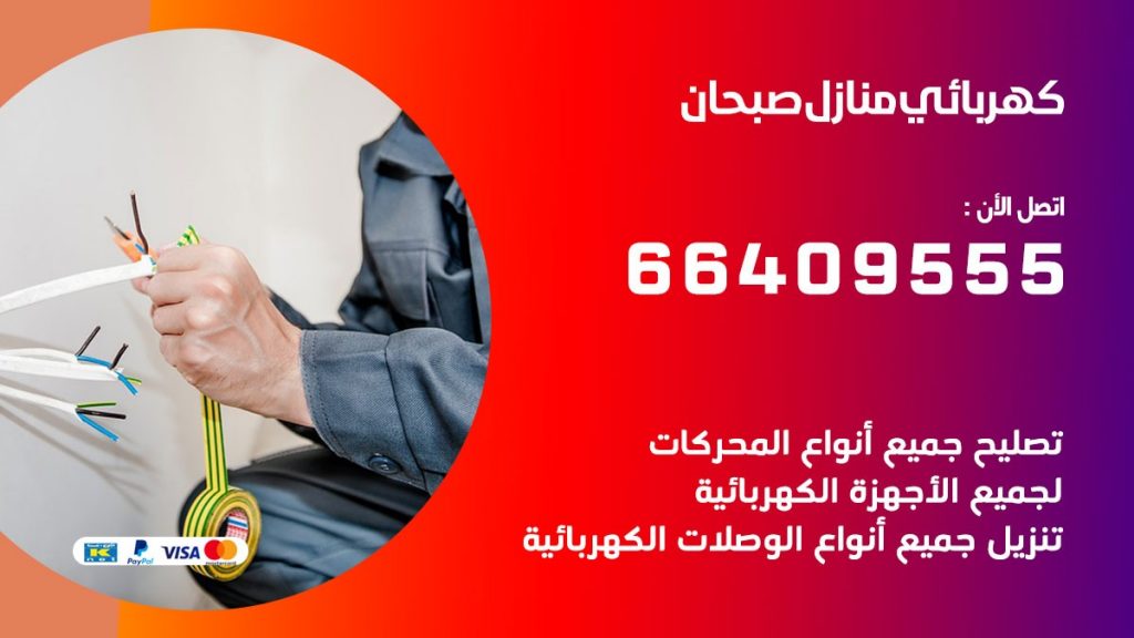 خدمة كهربائي صبحان