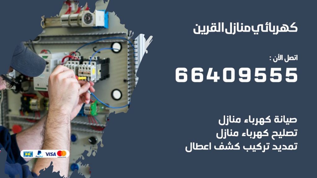 خدمة كهربائي القرين