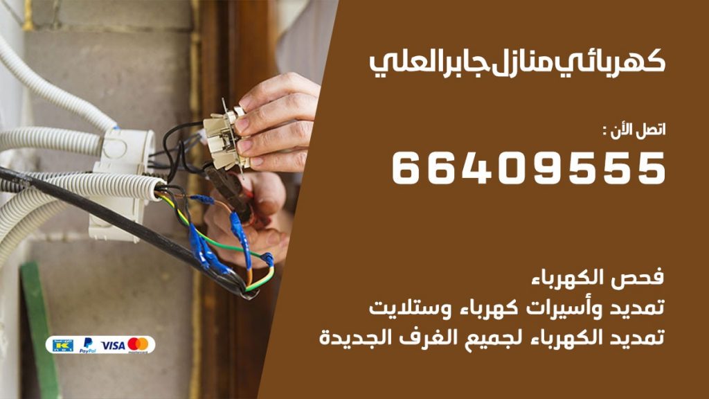 خدمة كهربائي جابر العلي