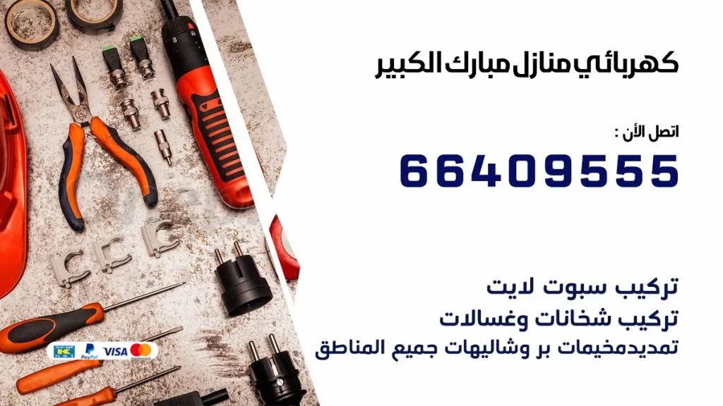 خدمة كهربائي مبارك الكبير