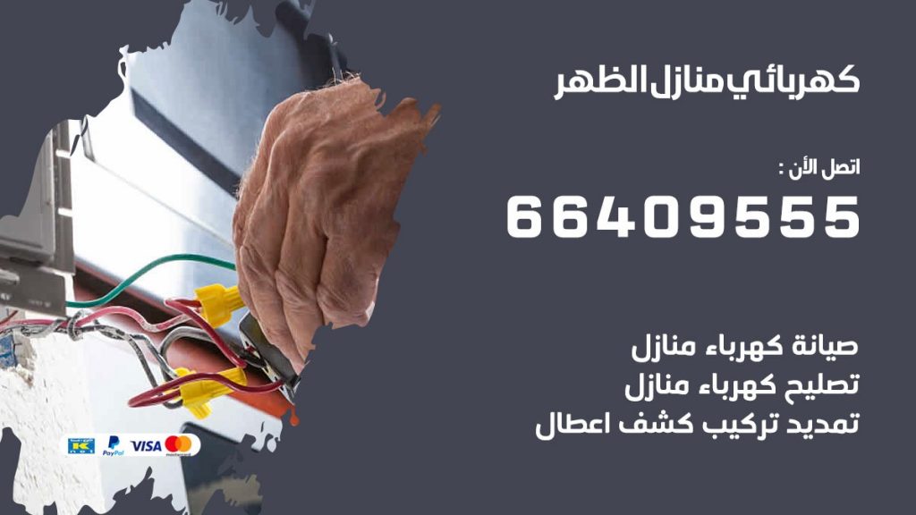 خدمة كهربائي الظهر