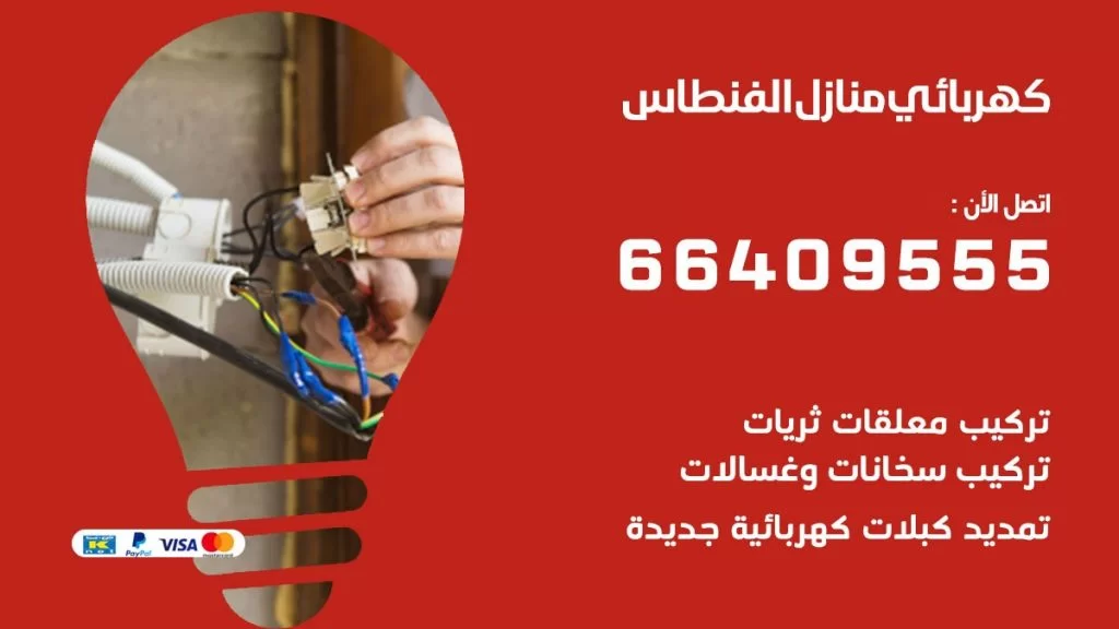 خدمة كهربائي الفنطاس
