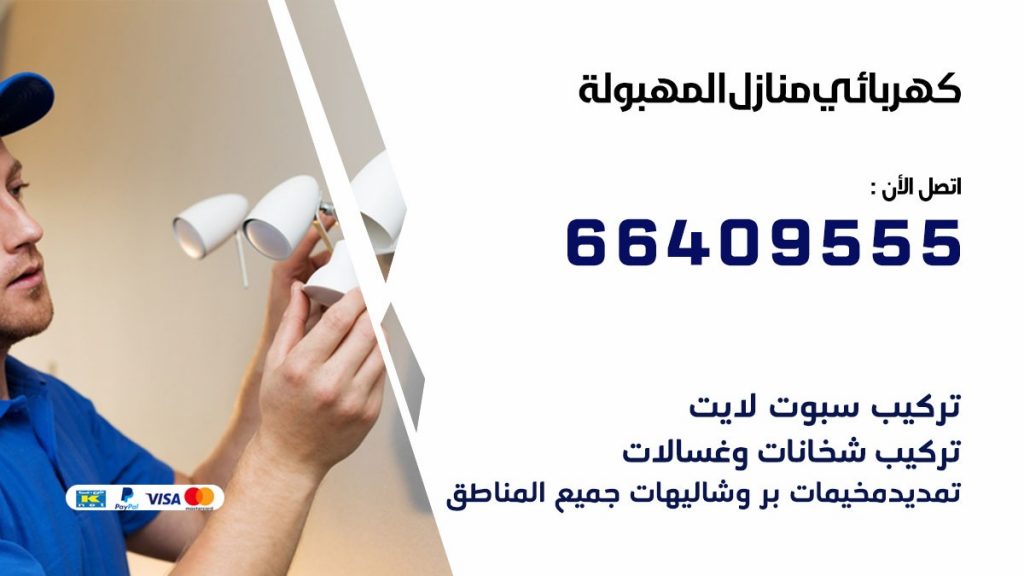 خدمة كهربائي المهبولة