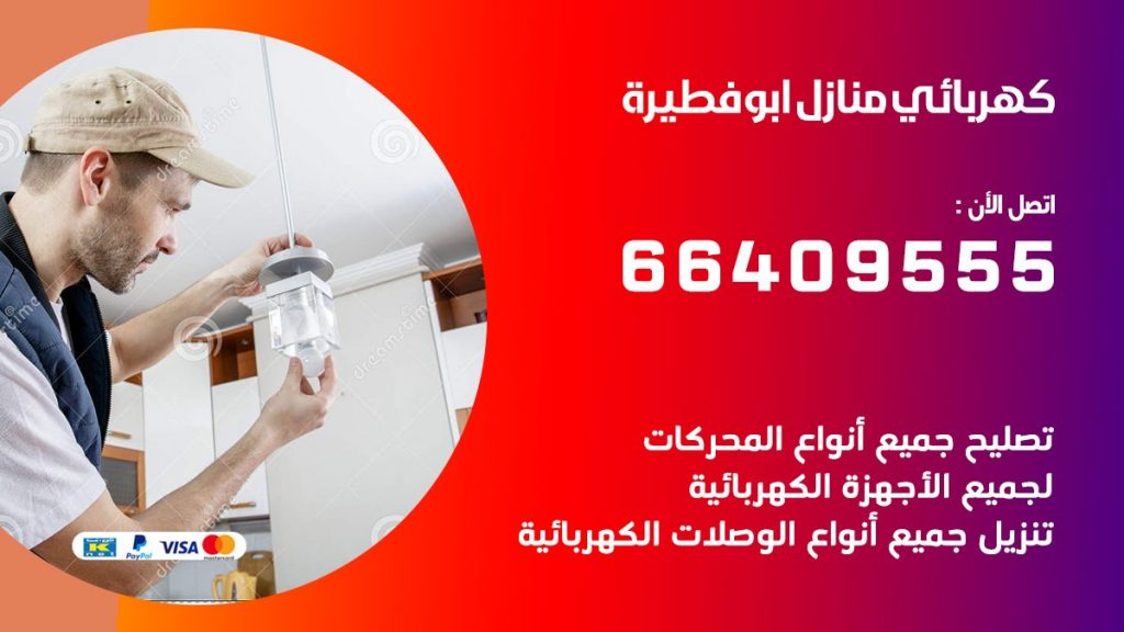 خدمة كهربائي ابو فطيرة