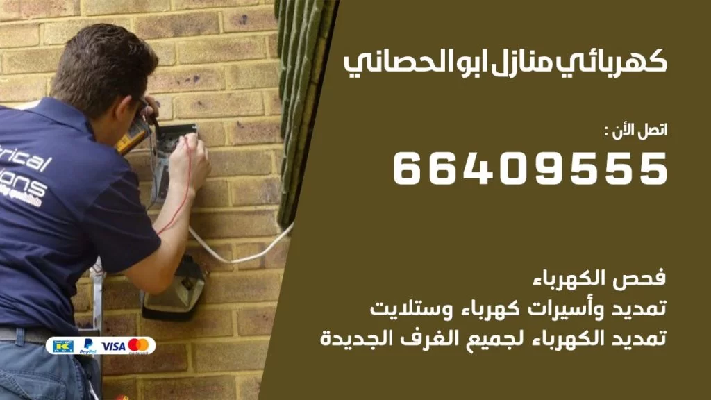 خدمة كهربائي ابو الحصاني