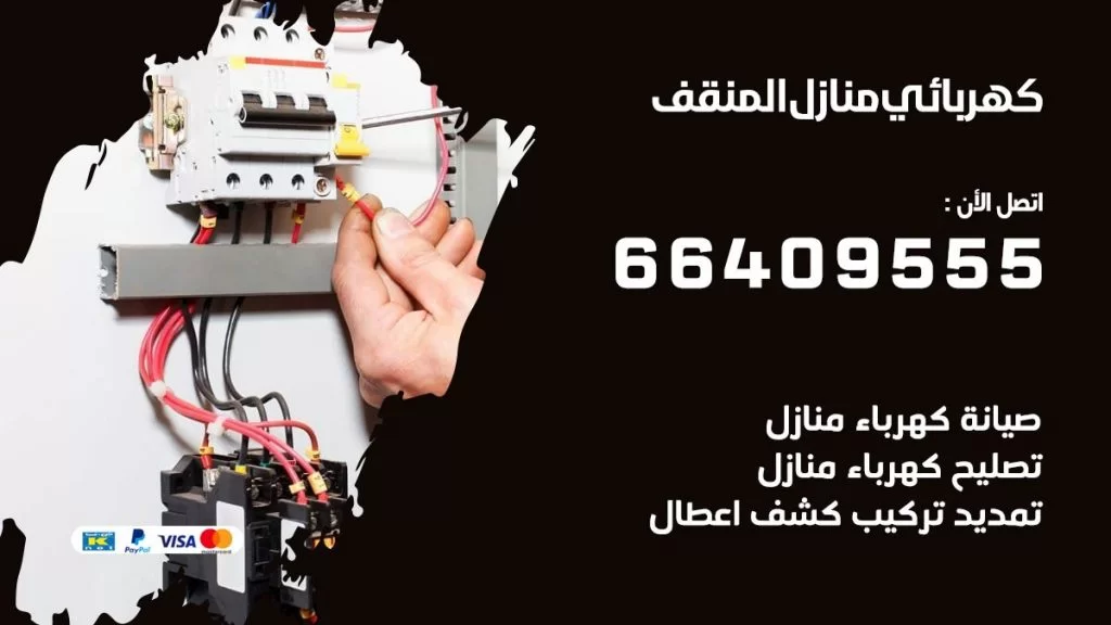 خدمة كهربائي المنقف