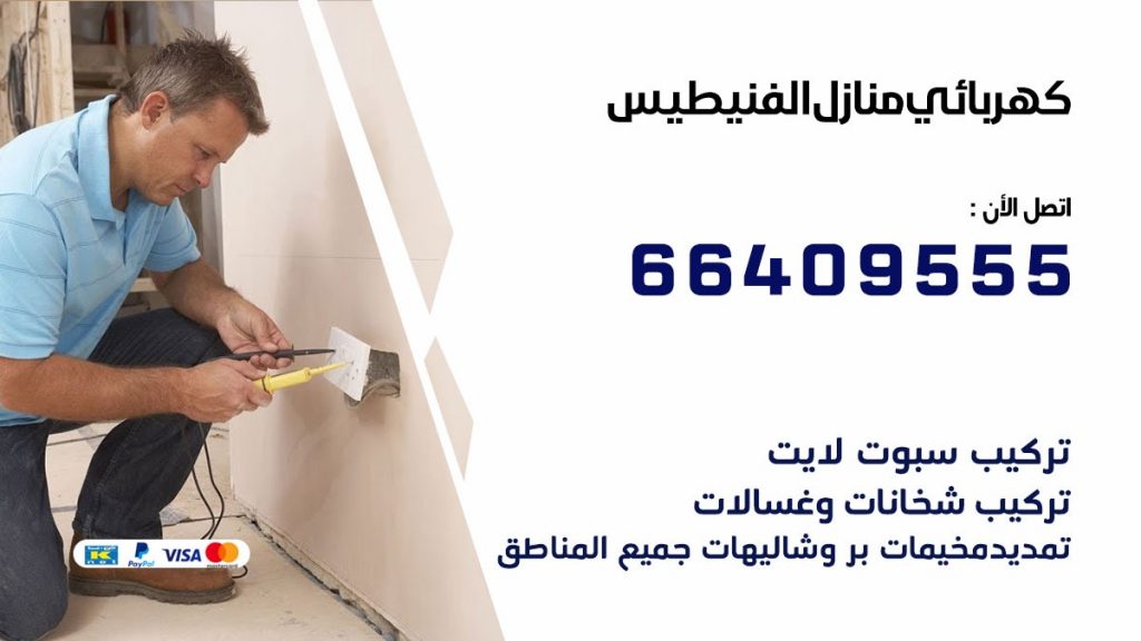 خدمة كهربائي الفنيطيس