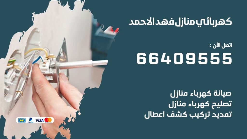 خدمة كهربائي فهد الاحمد