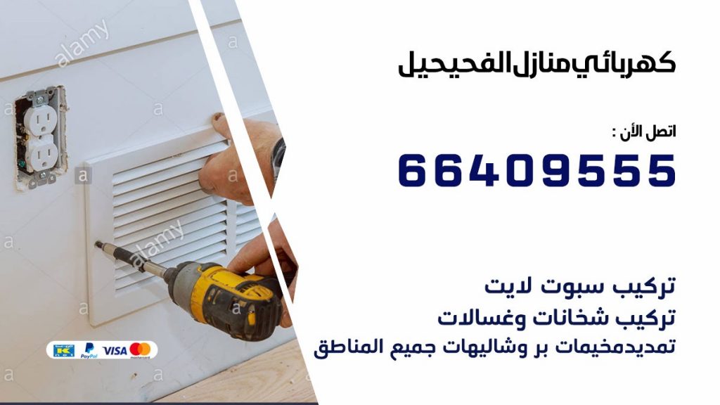 خدمة كهربائي الفحيحيل