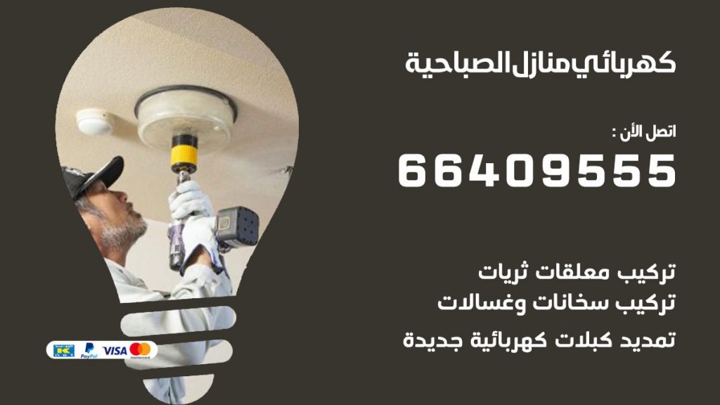 خدمة كهربائي الصباحية