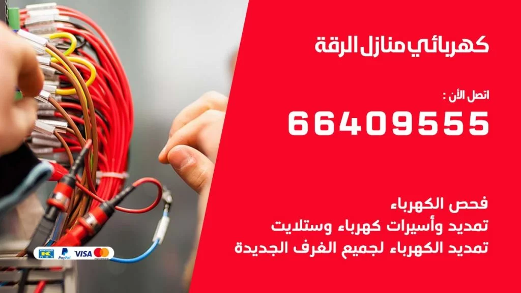 خدمة كهربائي الرقة