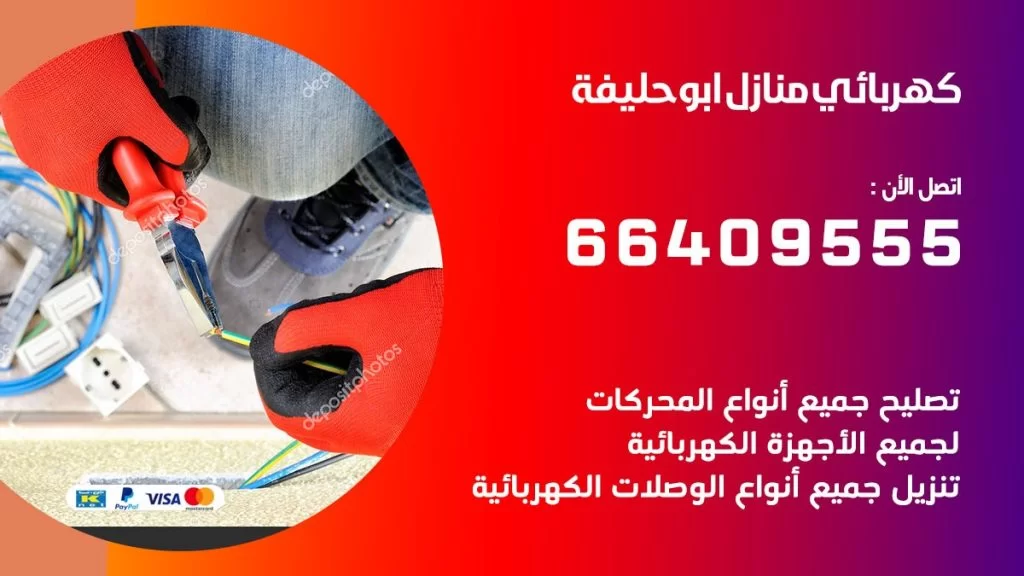 خدمة كهربائي ابو حليفة