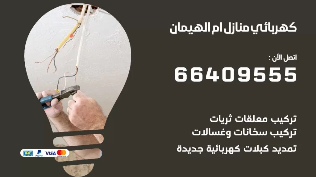 خدمة كهربائي ام الهيمان