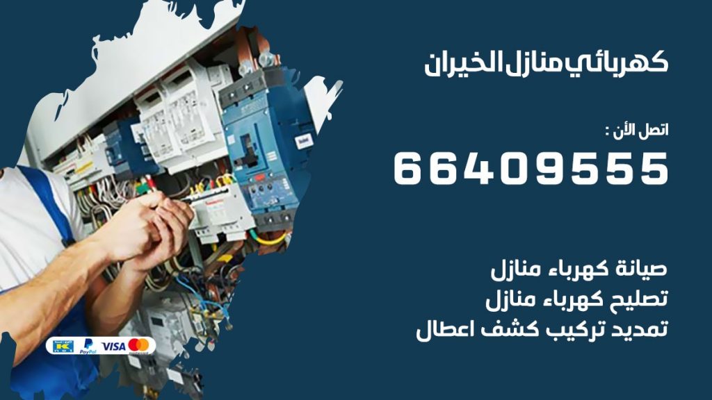خدمة كهربائي الخيران