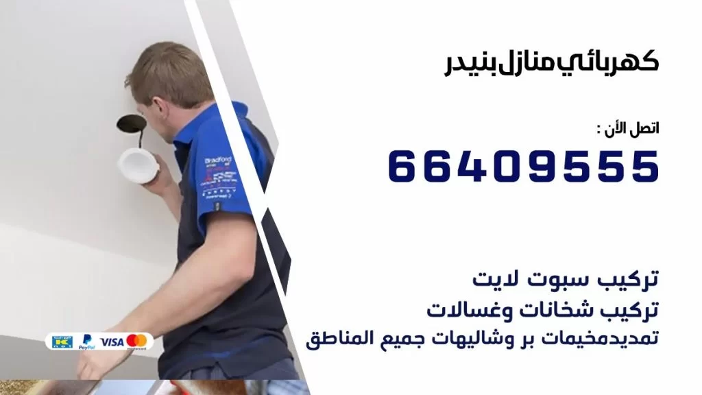خدمة كهربائي بنيدر