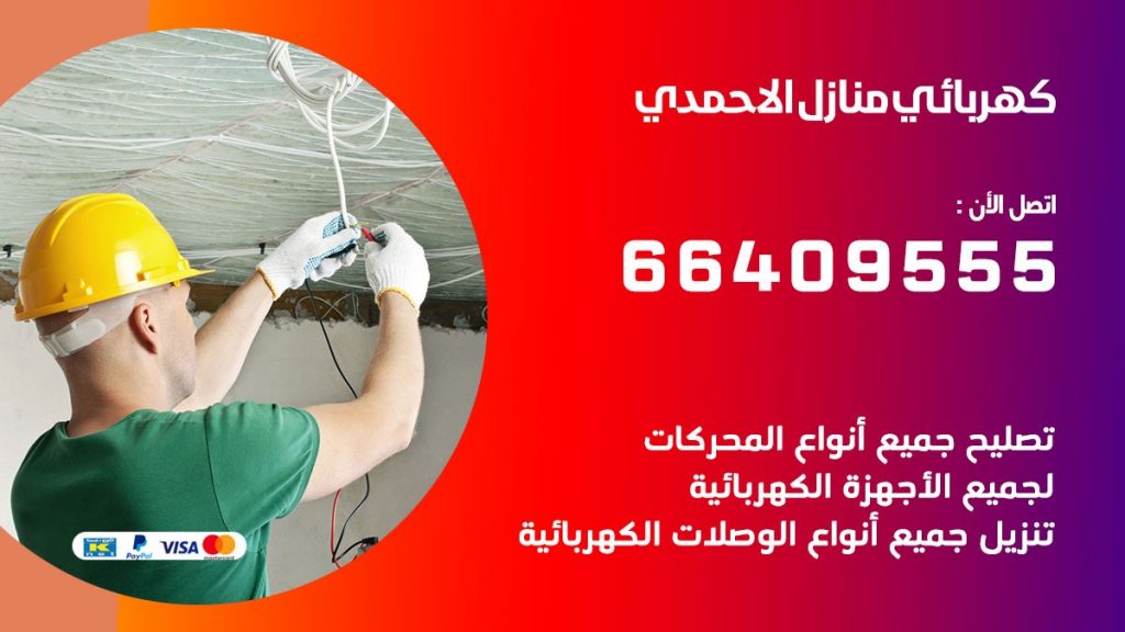 خدمة كهربائي الاحمدي