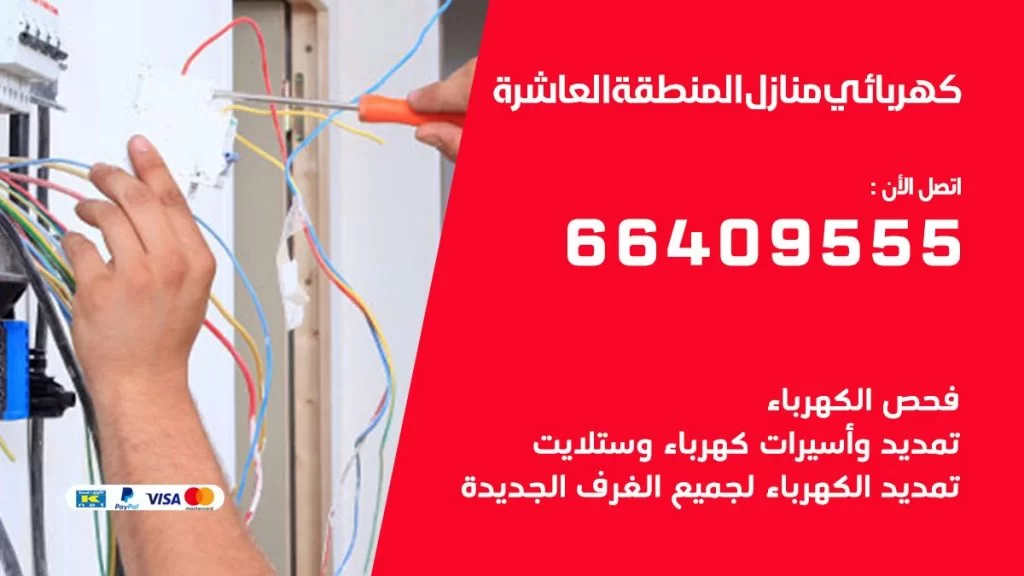 خدمة كهربائي المنطقة العاشرة