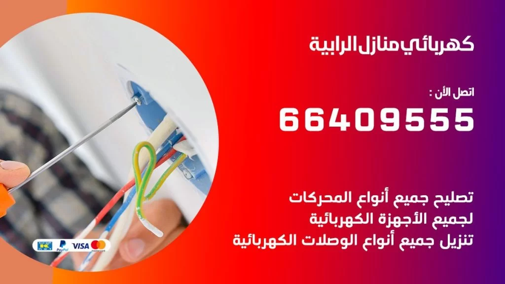 خدمة كهربائي الرابية