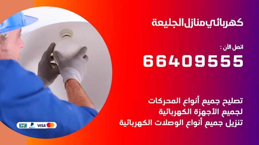 خدمة كهربائي الجليعة