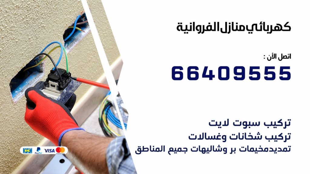 خدمة كهربائي الفروانية