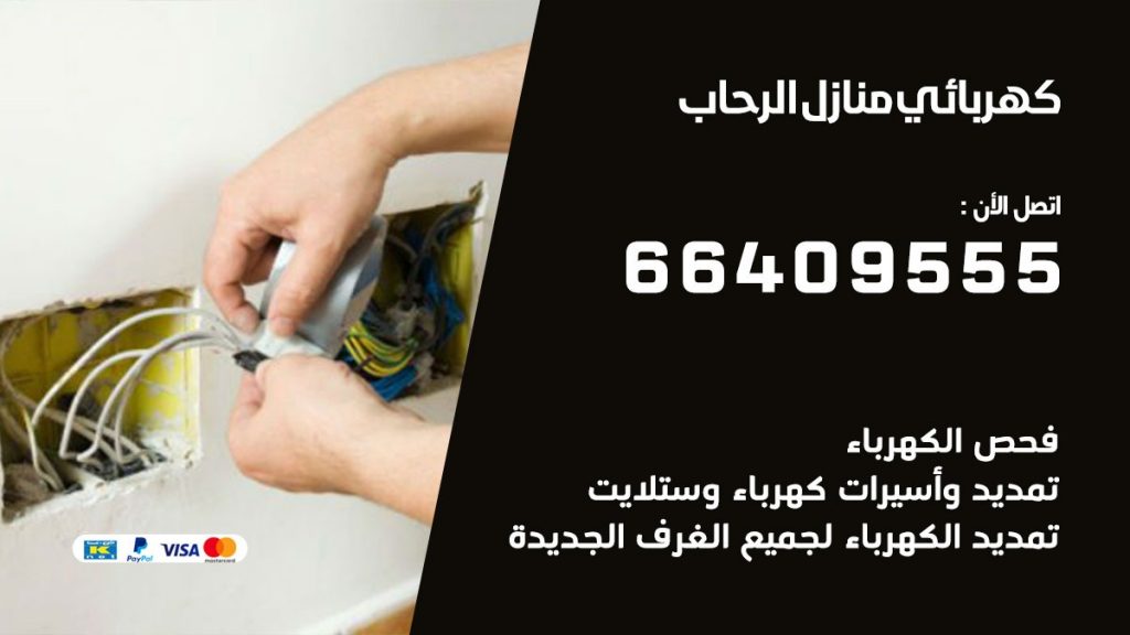 خدمة كهربائي الرحاب