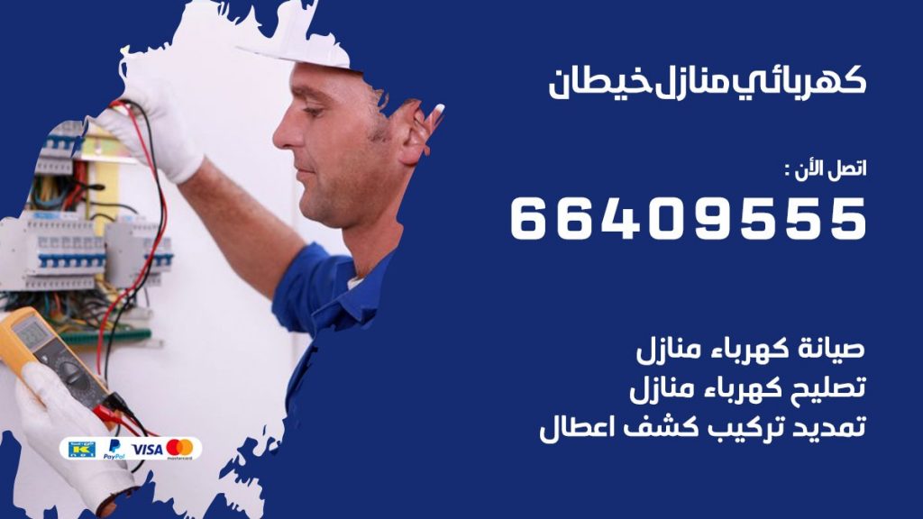 خدمة كهربائي خيطان