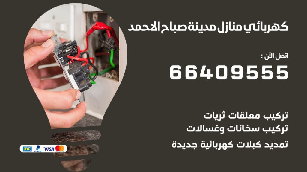 خدمة كهربائي مدينة صباح الاحمد