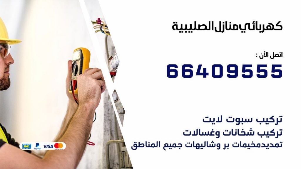خدمة كهربائي الصليبية