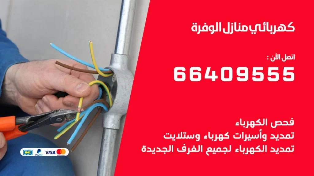 خدمة كهربائي الوفرة