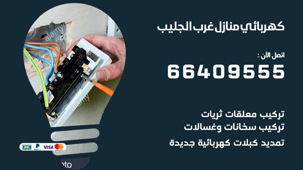 خدمة كهربائي غرب الجليب