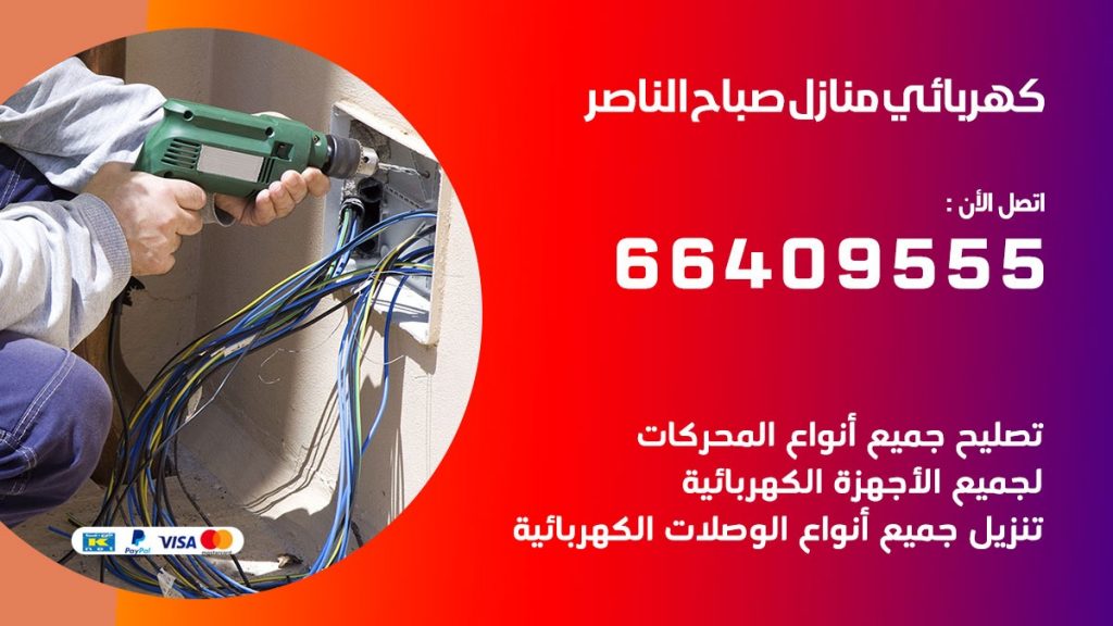خدمة كهربائي صباح الناصر