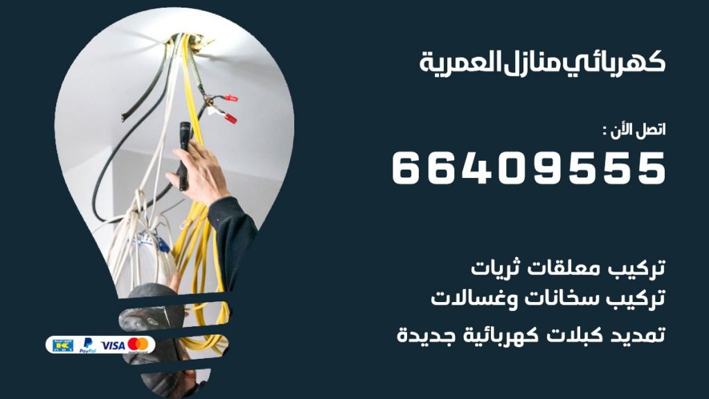خدمة كهربائي العمرية