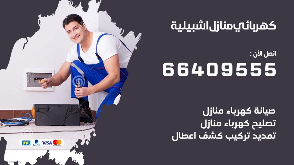 خدمة كهربائي اشبيلية