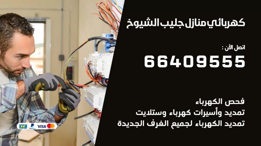 خدمة كهربائي جليب الشيوخ