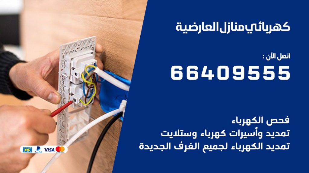 خدمة كهربائي العارضية