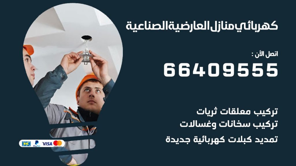 خدمة كهربائي العارضية الصناعية