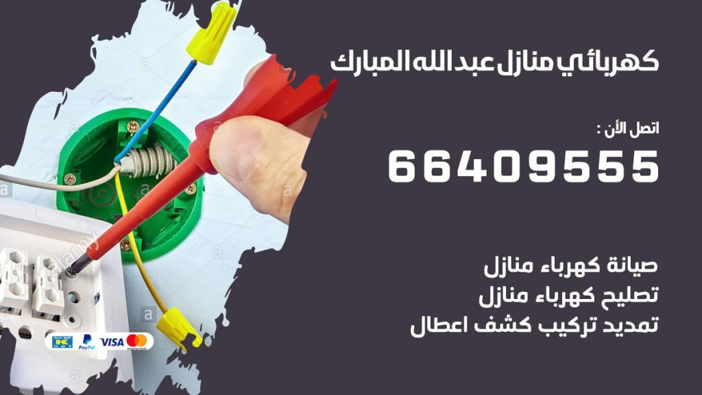 خدمة كهربائي عبد الله المبارك