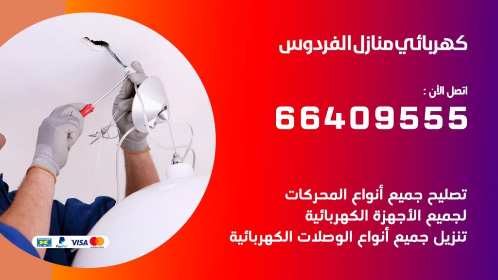 خدمة كهربائي الفردوس