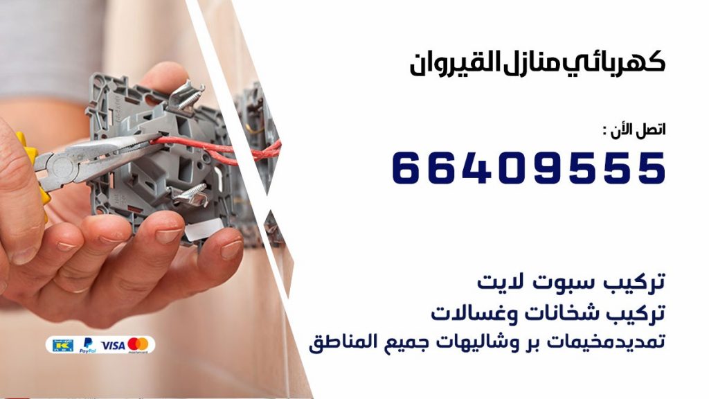 خدمة كهربائي القيروان