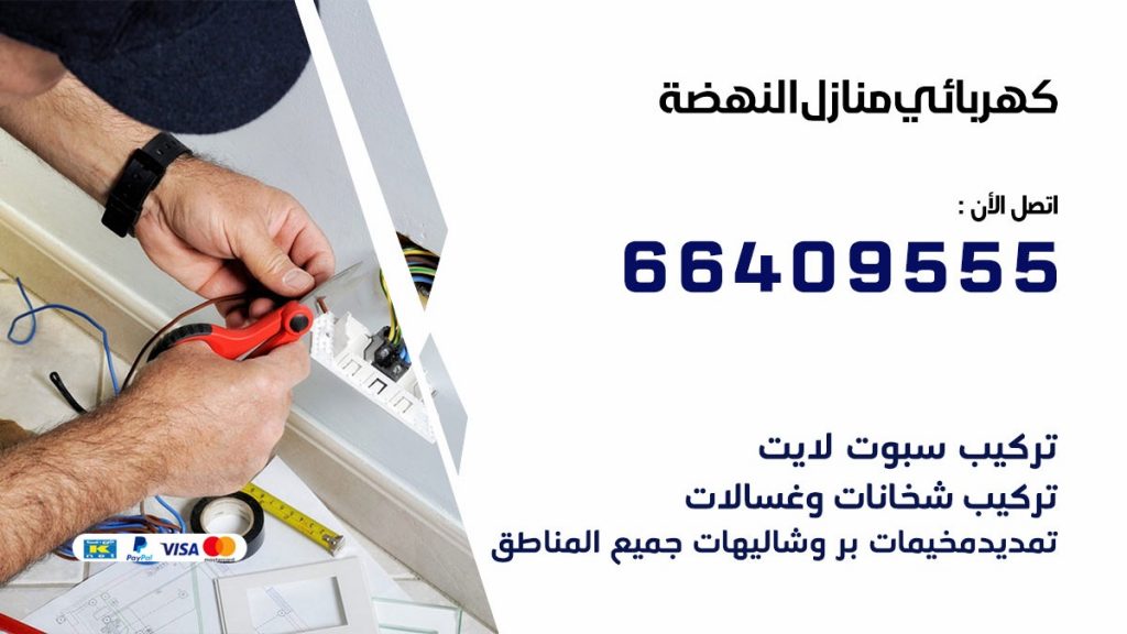 خدمة كهربائي النهضة