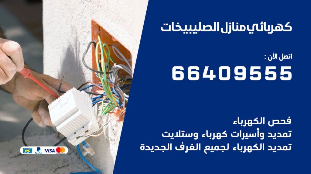 خدمة كهربائي الصليبيخات