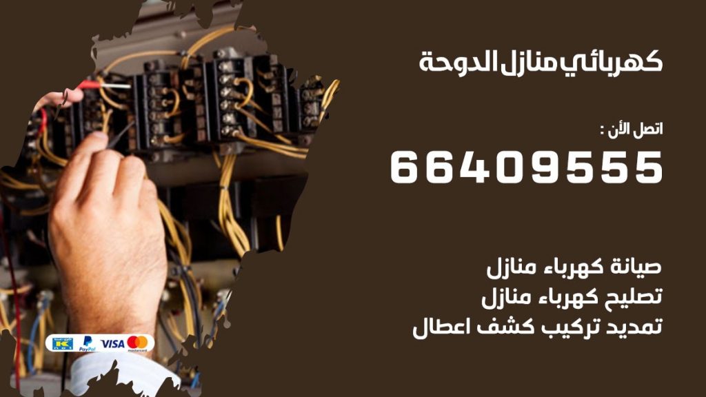 خدمة كهربائي الدوحة