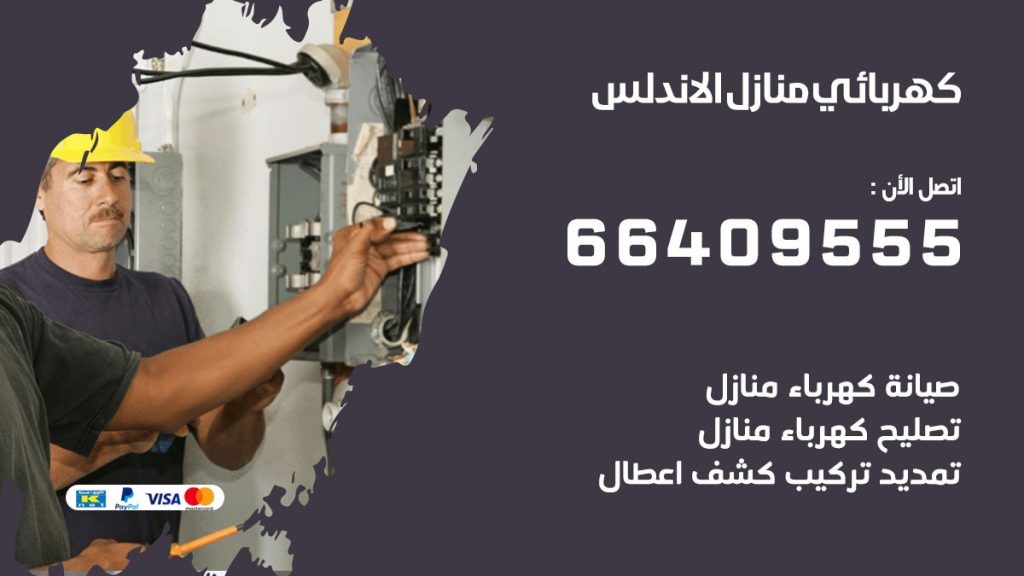 خدمة كهربائي الاندلس