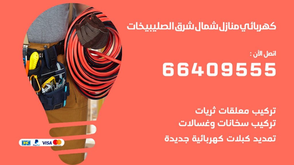 خدمة كهربائي شمال شرق الصليبيخات