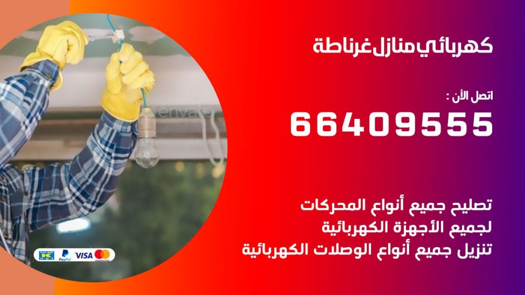 خدمة كهربائي غرناطة